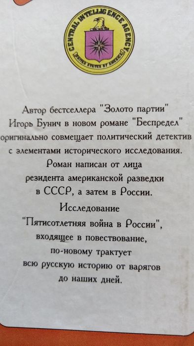 Игорь Бунич. Историческая хроника.