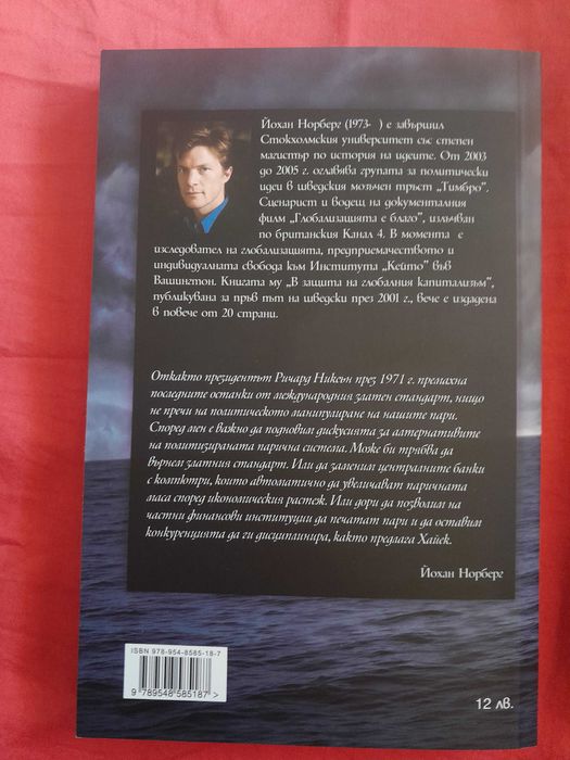 Книга "Финансовият Крах" от Йохан Норнберг (Причини за Световната криза от 2008)