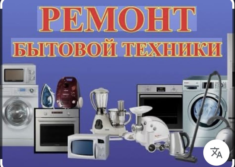 Ремонт бытовой техники