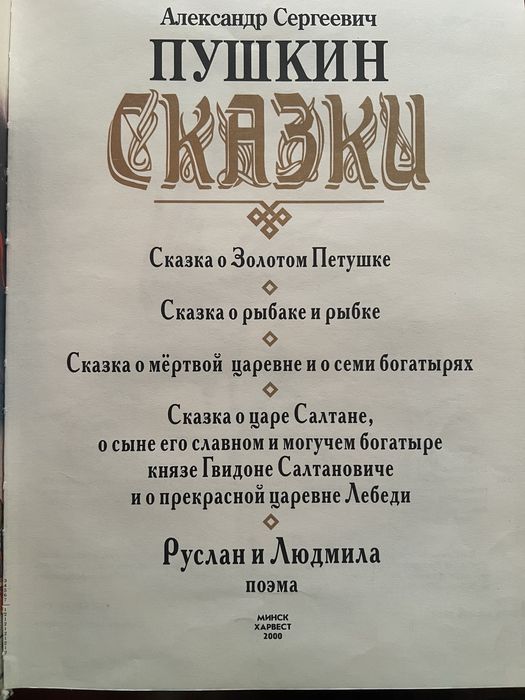 Сборник произведений П.С. Пушкина.