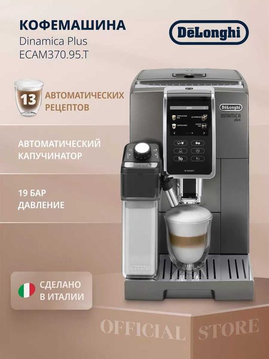 Кофемашина DELONGHI только у нас по самым низким ценам + с бонусом