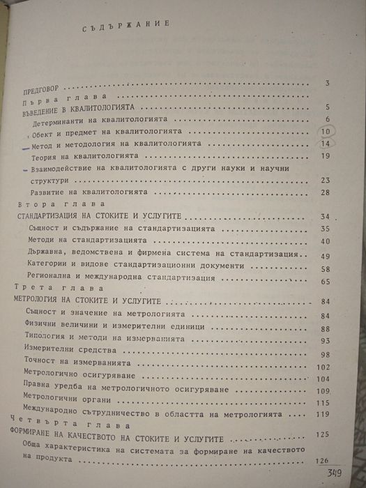 Квалитология на стоките и услугите - автор Манол Рибов