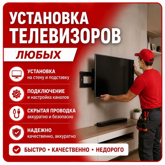 Установка телевизоров любых видов