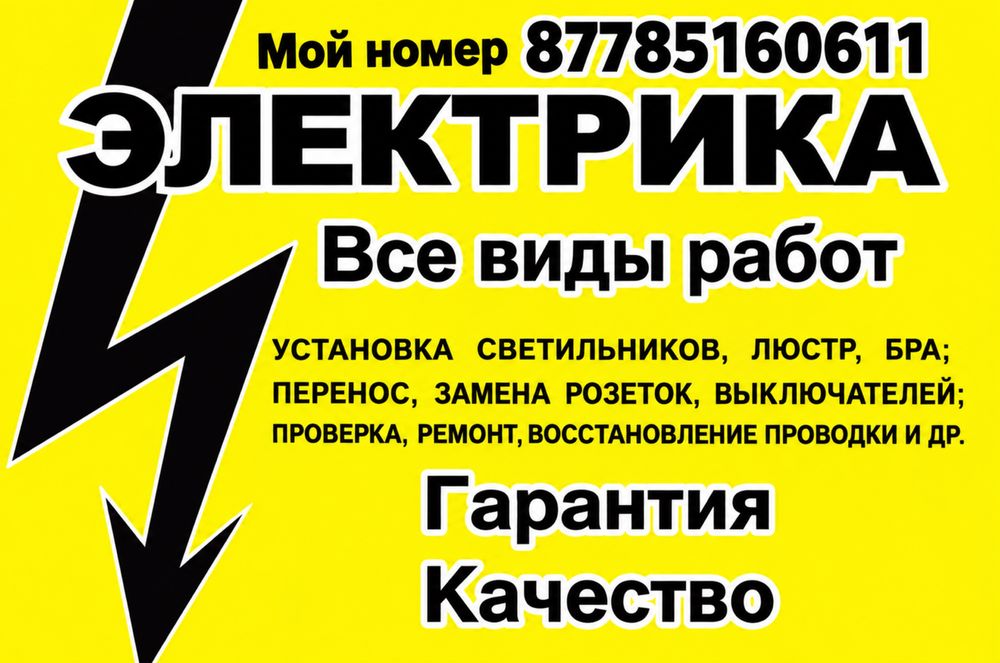 Электрик 24/7 гарантие