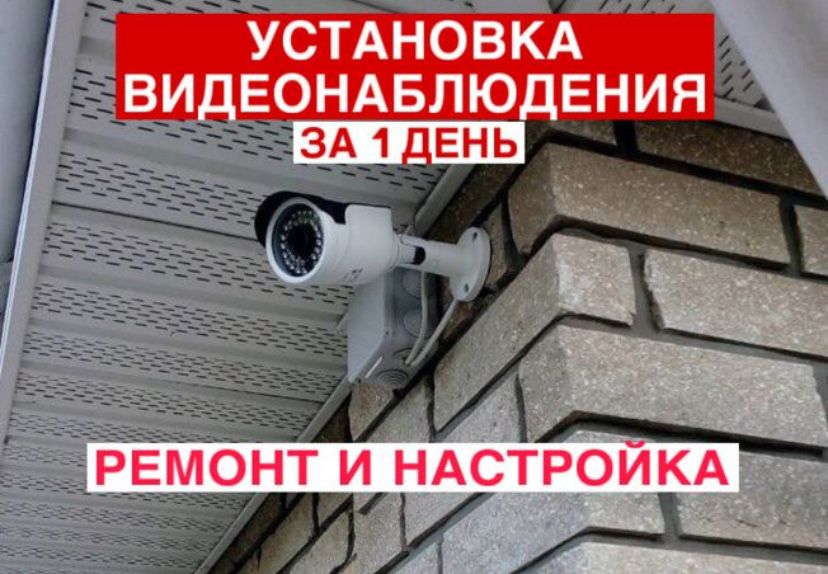 Устанвка Видеонаблюдение