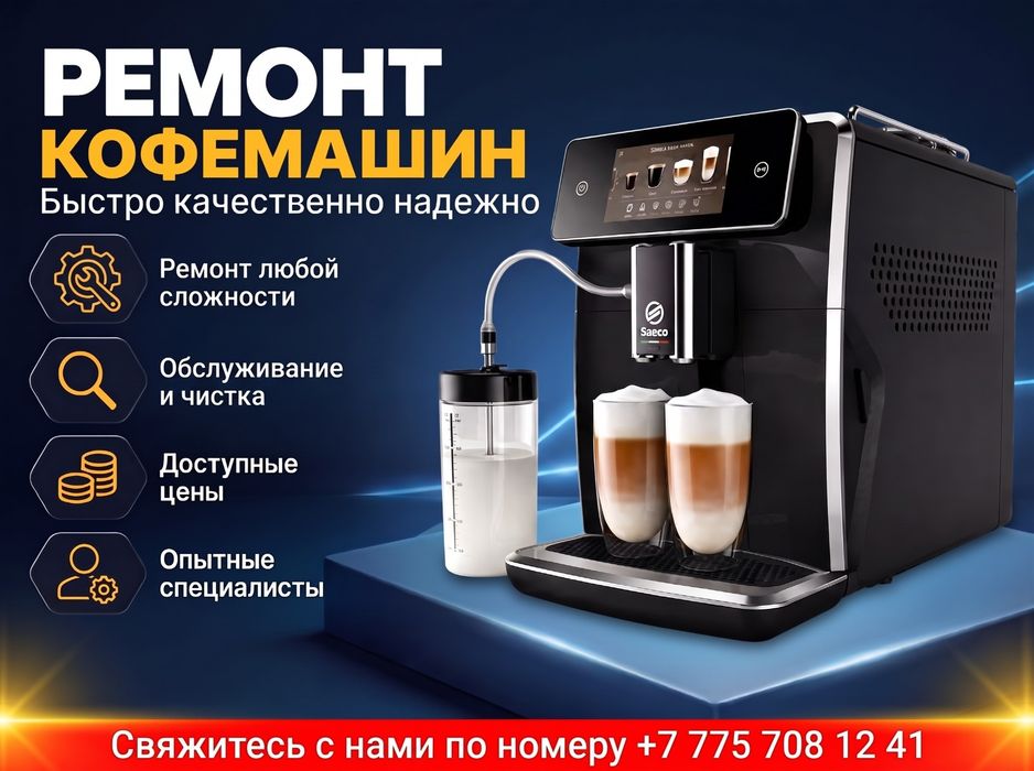 Ремонт кофемашин в Актобе