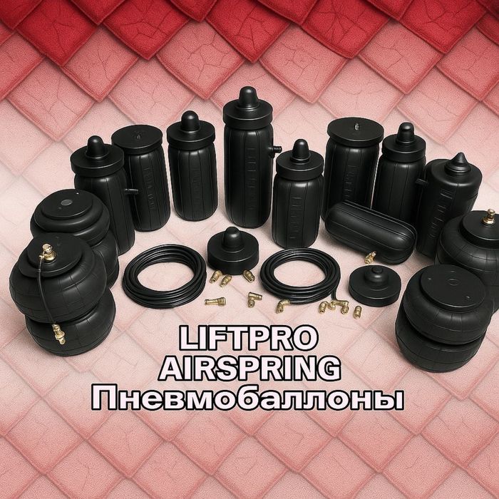Пневмабаллоны на пружину