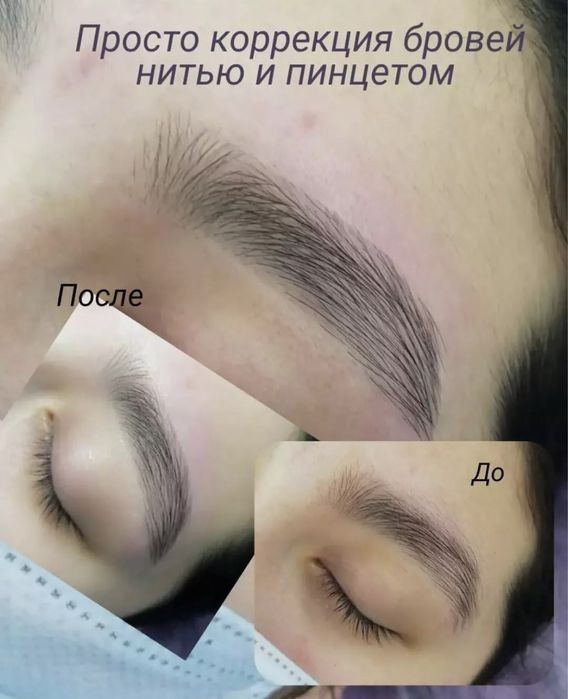 Наращивание Ресниц, Брови ниткой, Перманент бровей