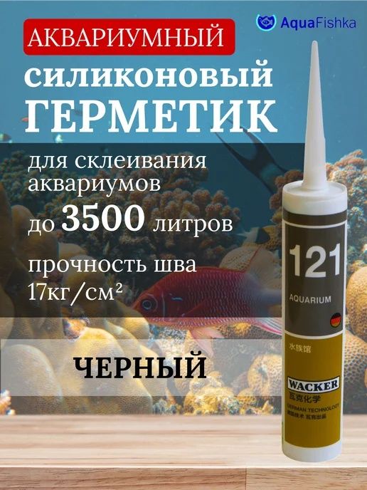 Герметика для аквариума