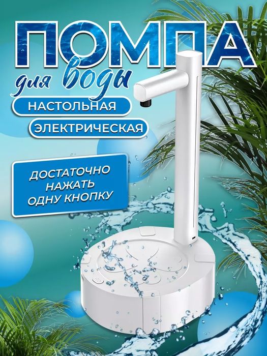 Помпа для воды электрическая настольная,белый USB