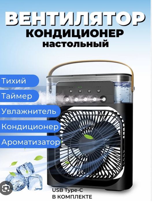 Настольный вентилятор / Мини кондиционер