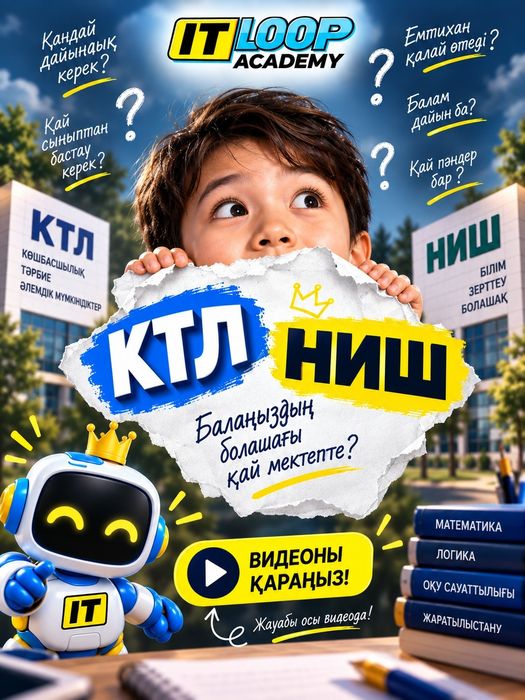 Подготовка к КТЛ и НИШ