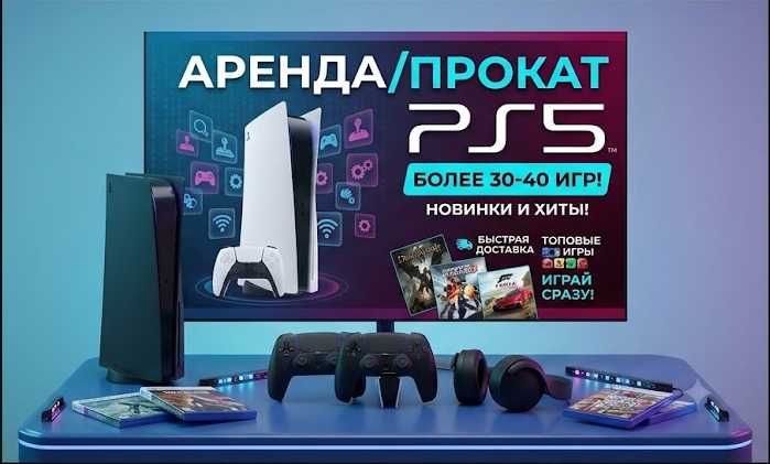 Аренда/Прокат/Arenda Сони Sony PlayStation PS5 ПС5 PS4 ПС4 PS ПС