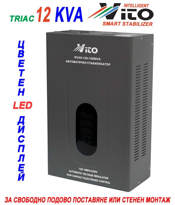 12 KVA ( 9.6KW ) МОНОФАЗНИ  НИСКОВОЛТАЖНИ Симисторни/TRIAC/ Стабилизатори на ток и напрежение в диапазон 120V-290V с Електронно управление,LED дисплей