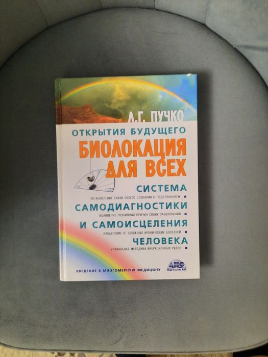 Книга Биолокация для всех