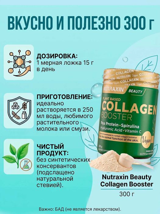 Buster kukuni Nutraxin Vegan Kollagen, o'simliklardan, 300 g, Turkiya