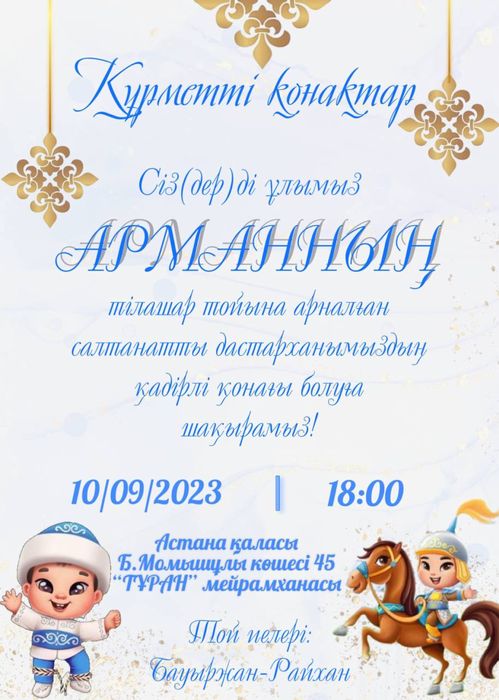Видео, фото Пригласительные | Шақырту
