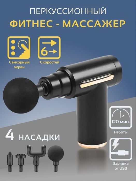 Massajor gun - barcha uchun unversal massajor