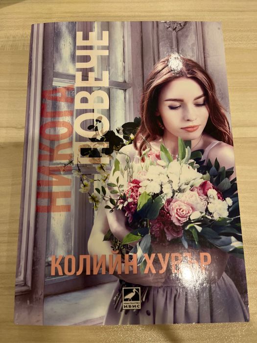 Никога повече Колийн Хувър