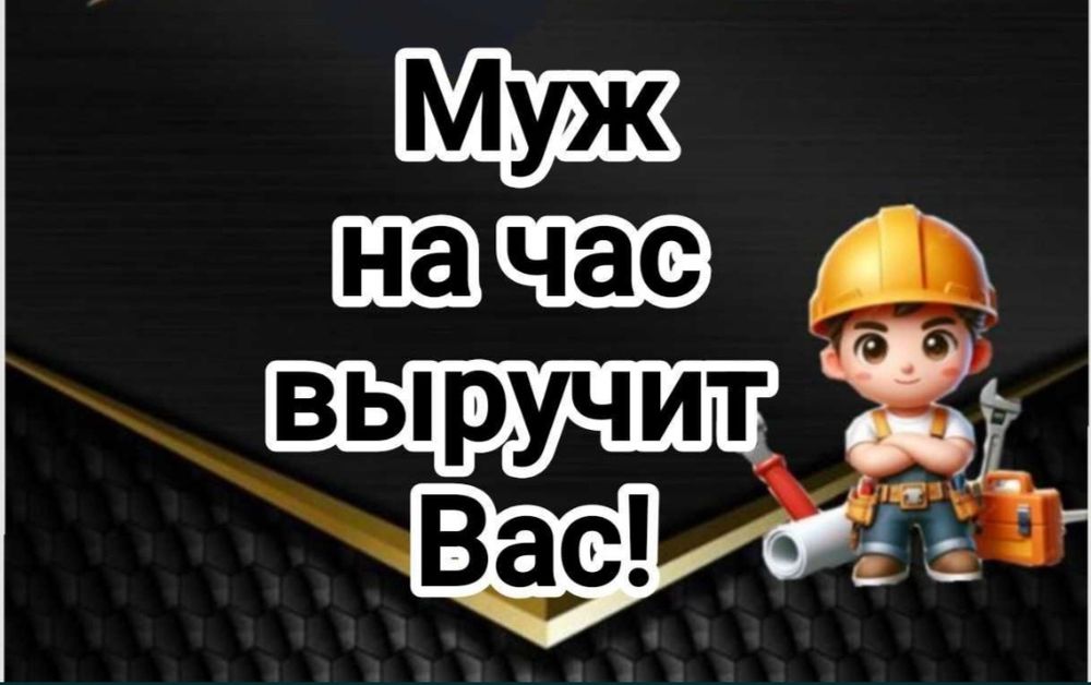 Муж на час! Мастер на дом&