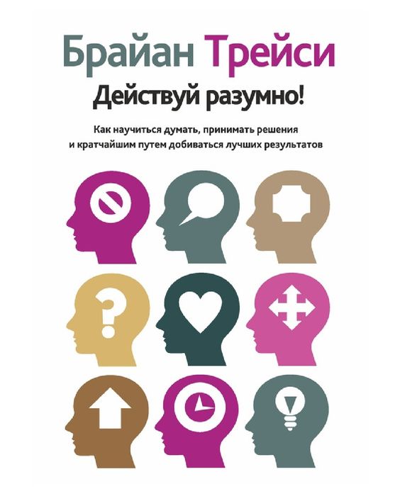 Книги Брайан Трейси книги в электронном виде