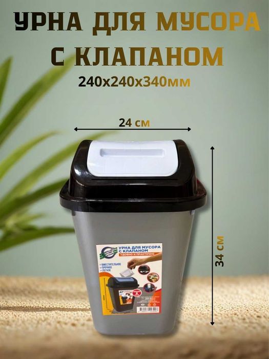 Урна для мусора с клапаном