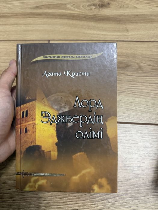 Книга Лорд Эджвердің өлімі