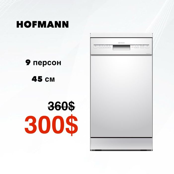 Скидка!!! Посудомоечная машина HOFMANN