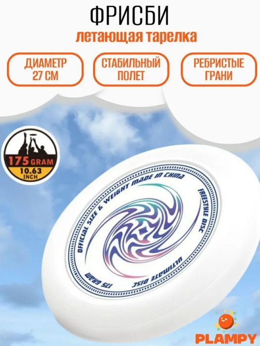 Фризби диск. Алтимэйт