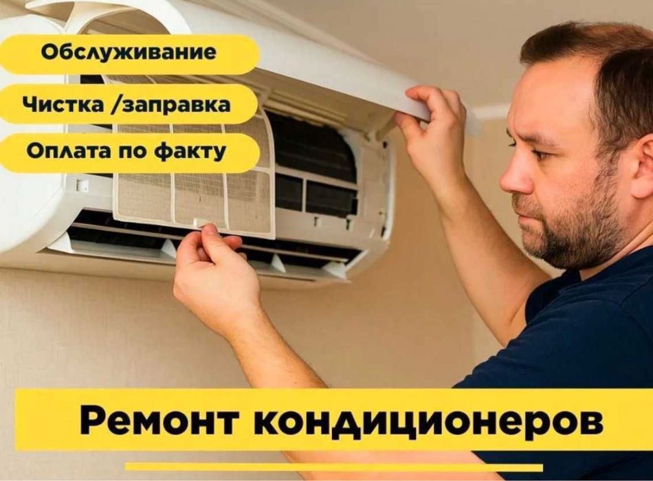 Ремонт кондиционеров Шымкент. Установка, чистка, заправка, Фреон