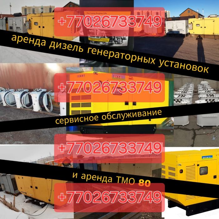 Дизельный генератор Аренда 35 000тг