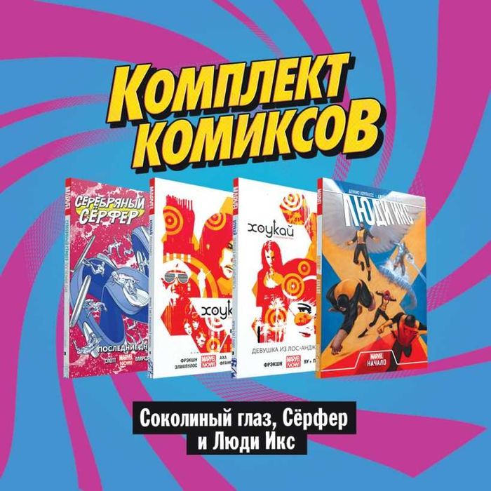 Комплект комиксов Marvel