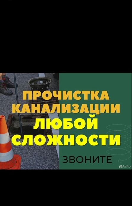 Чистка канализации крот засор прочистка промывка