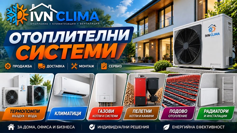 Отоплителни системи – термопомпи, климатици, газови и пелетни системи