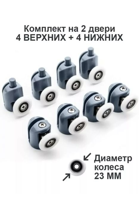Ролики для душевая кабины Dush kabina uchun rolik