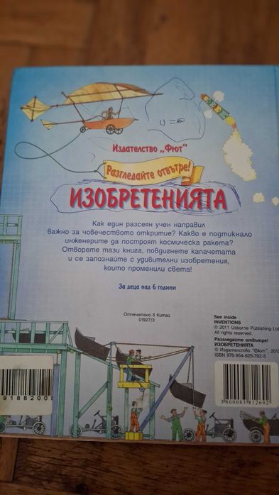 Детска енциклопедия с капачета -Изобретенията