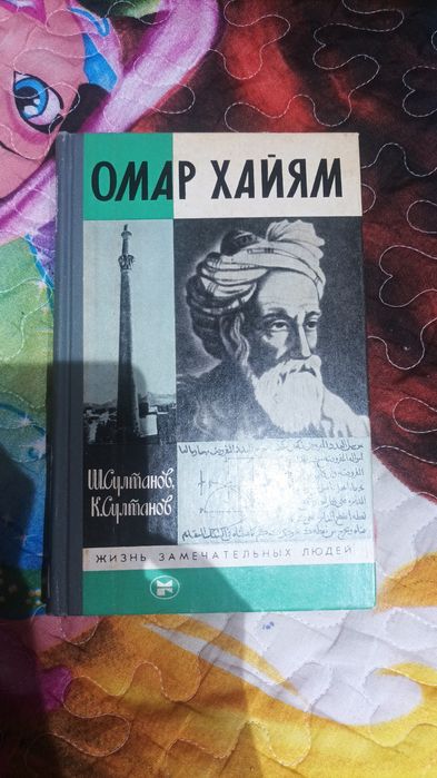 Омар Хайям книги