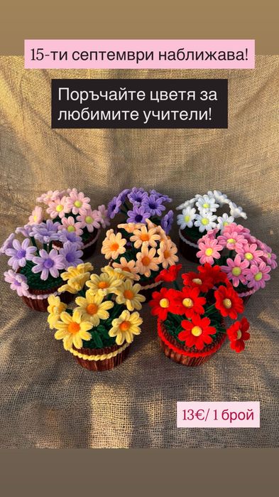 Ръчно изработени цветя и букети