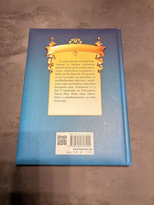 Патиланци, Ран Босилек - нова