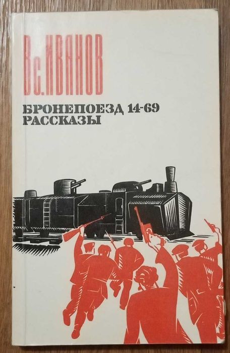 Продам книгу "Бронепоезд 14-69"