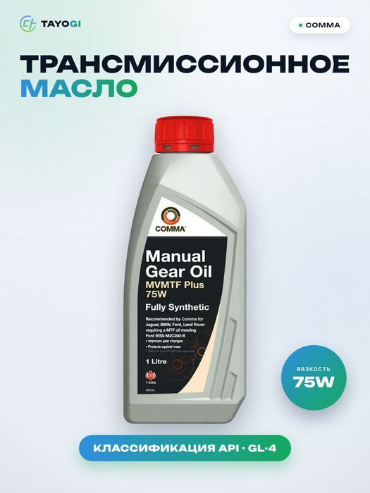 Трансмиссионное масло Comma Mvmtf Plus 75W, 1 л