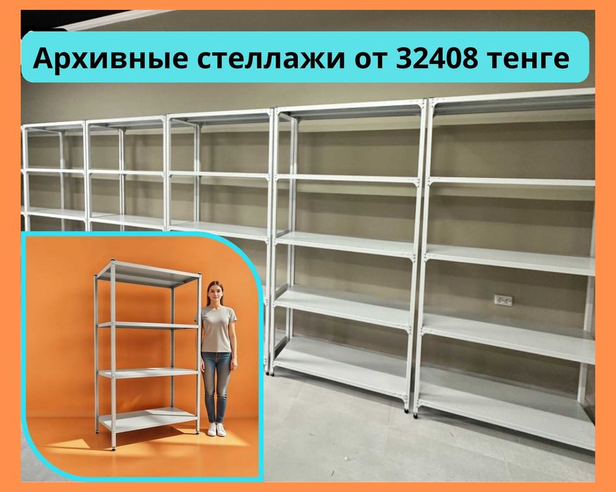 Стеллаж с полками, Акция, металлические стеллажи, архивный стеллаж