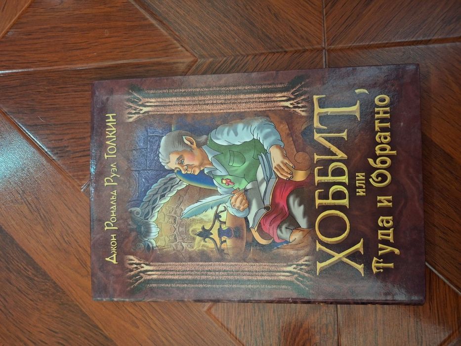 Книга "хоббит или туда и обратно"