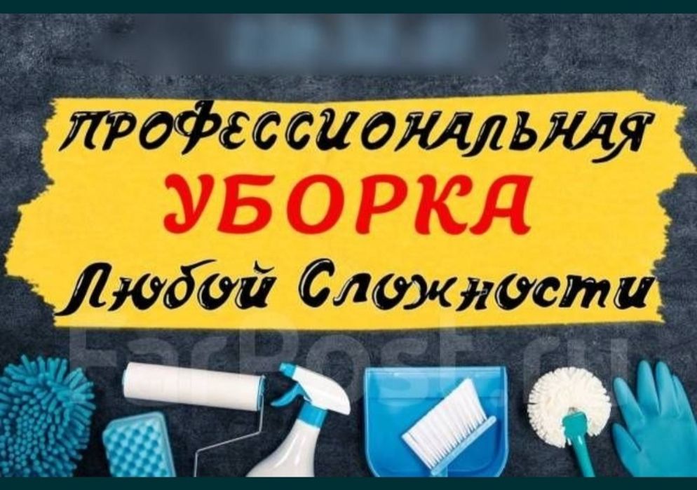 Уборка хизматлари сифатли ва тез!