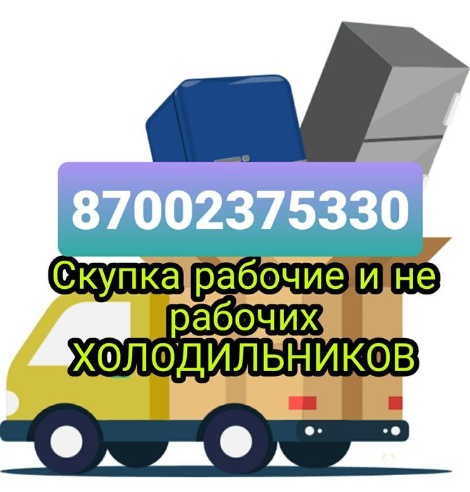 Вывоз, утилизация,прием холодильников - Вывоз мусора / снега Алматы на Olx