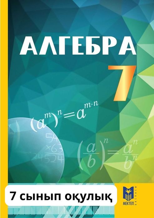 Алгебра 7 сынып Оқулық.	каз.	2025