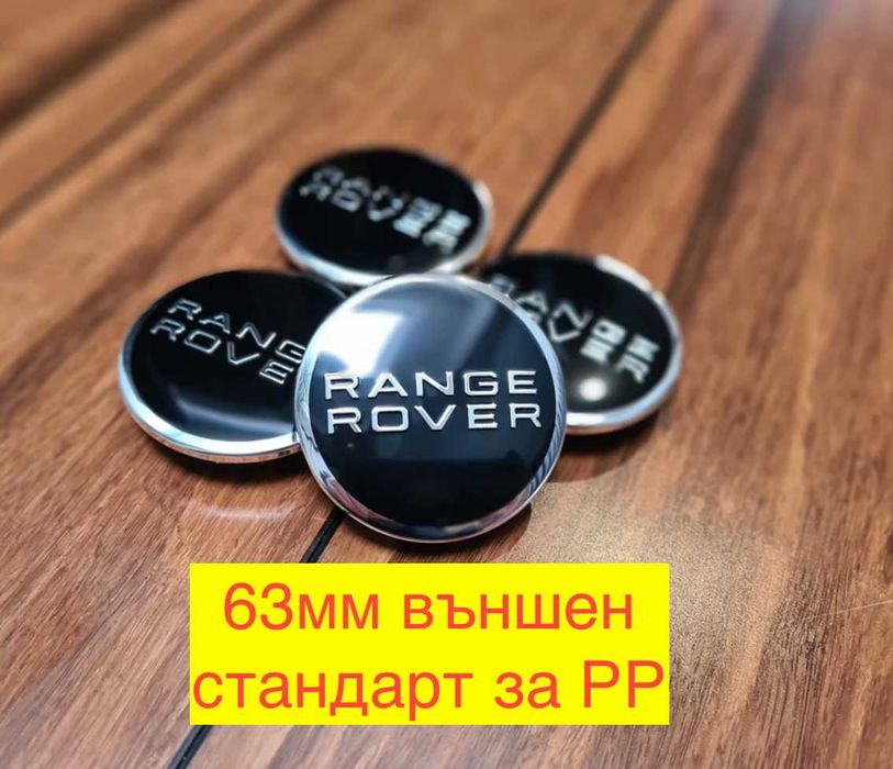 Капачки за джанти Range Rover 63мм Ланд Роувър Land Рейндж