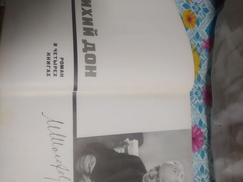 Продам книгу Тихий Дон.