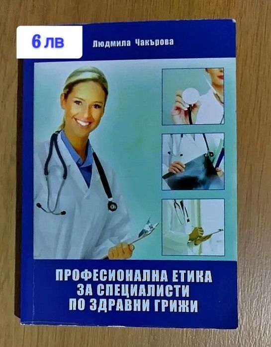 Професионална етика за специалисти по здравни грижи
