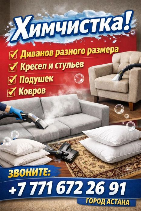 Химчистка диванов ковров